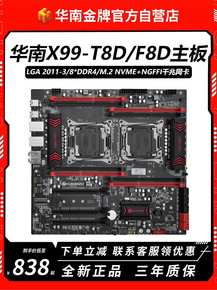 华南金牌X99-T8D/F8D双路主板CPU套装渲染多开e5 2678V3 2696v3-封面