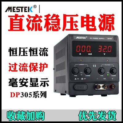 迈斯泰克DP152可调直流稳压恒流压电源ADP155/DP305/DP310手机维