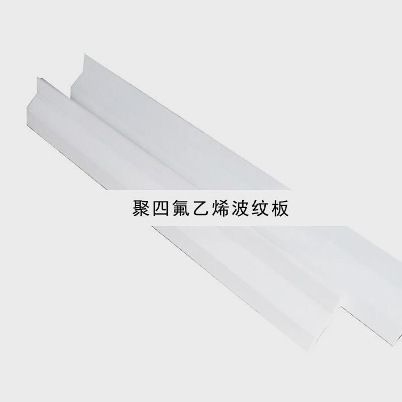 弘科橡塑c聚四氟乙烯波纹板工业四氟塑料瓦板波浪状波纹板现货