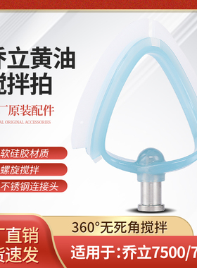 JOLY乔立厨师机专属黄y油拍打发硅胶螺旋搅拌拍新款配件