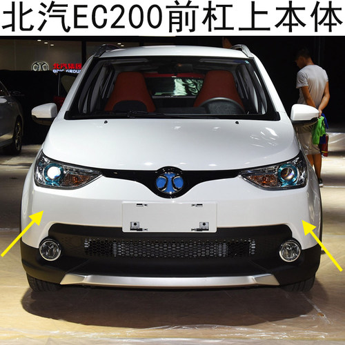 北汽新能源EC180EC200 EC220电动车前保险杠上本V体前脸前保杆前