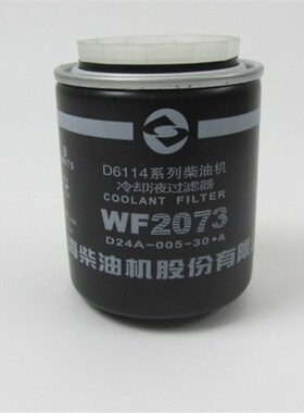 上柴D6114水过滤器滤芯WF2073柴油发电机水格水滤芯D24A-005Z-30+