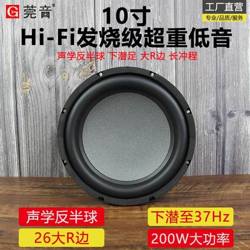 莞音10寸低音喇叭十寸超重低x音炮喇叭大R边hifi发烧大功率长冲