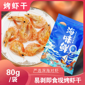 烤虾干即食大号虾干80g/袋 炭烤干虾对虾海虾海鲜零食干货烤大虾