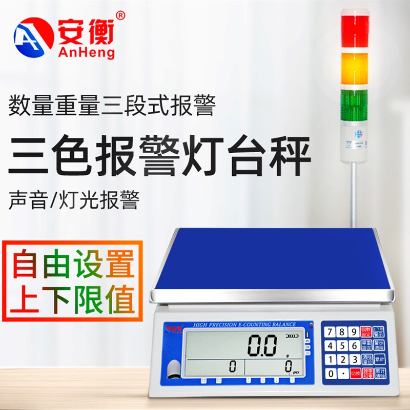 极速三色灯光带报警电子秤计数计重称上下L限警示称高精度警报检