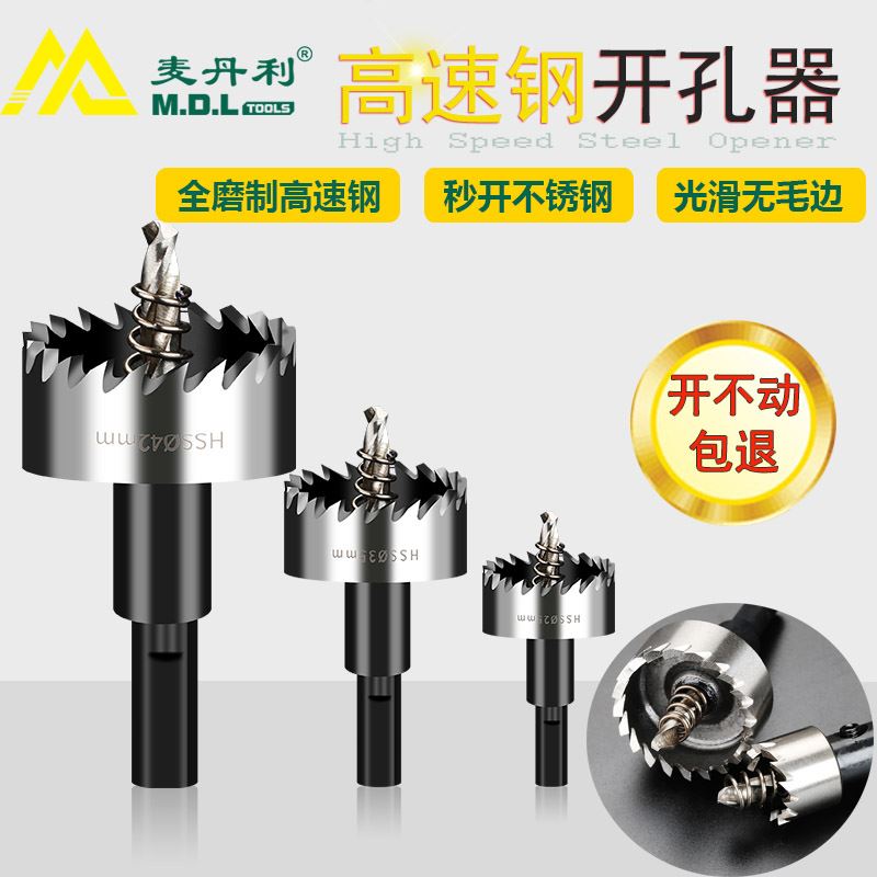 极速。麦丹d利高速钢开孔器金属扩孔打眼铁板铝材管道多功能不锈