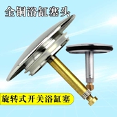 极速浴缸下水配件浴缸q塞头落水头盖子旋转式 浴室下水器活塞浴桶