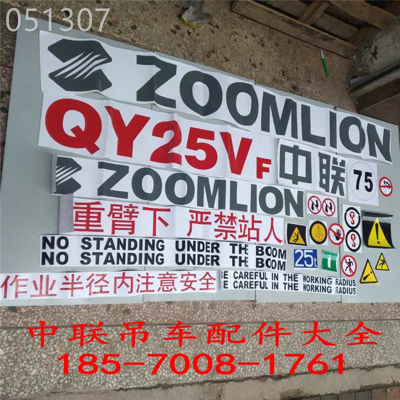 极速壹号中联重科老款吊车贴字 整车车贴QY20J吨25吨30吨50吨70吨