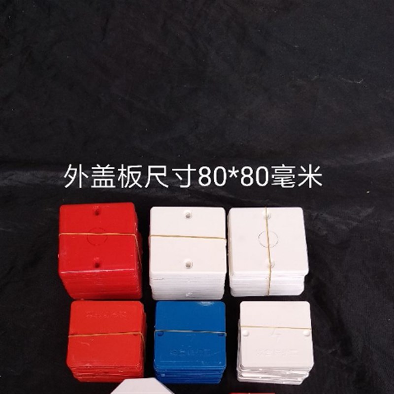 极速30只包邮 pvc8q6型底盒盖板 暗盒保护盖接线盒盖板 八角红 内