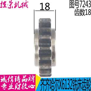 X50K32A 孔 極速銑床配件 X61p32A Z18 M2.5 7243F 齊齊哈爾 齒輪