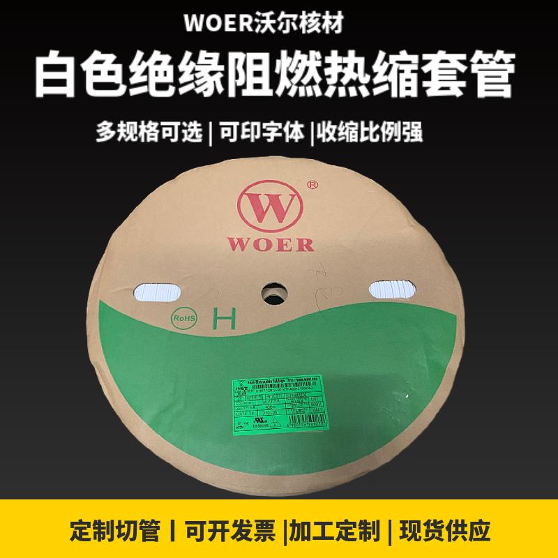 极速包邮WOER沃尔热缩管白色套管无字0D.6mm2O0mm可印字收缩号