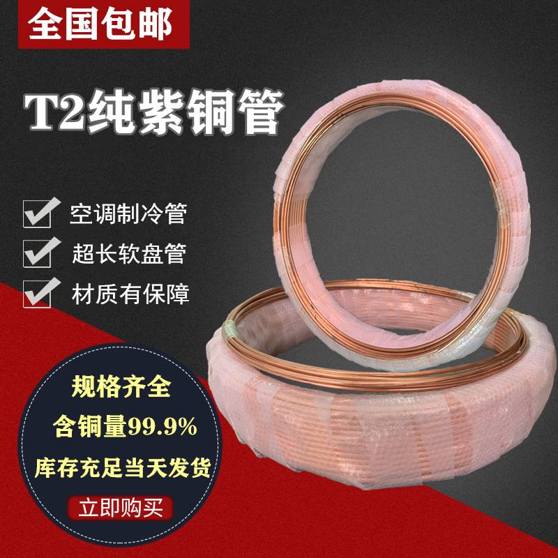 极速销T2紫铜盘管 空m调铜管软态铜管 纯紫铜管4 5 6 8 1P0 12 14