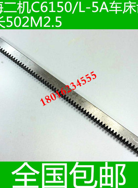 极速上海C6150车床齿条 L-5A车床齿条 上海第二机床C615.0车床齿