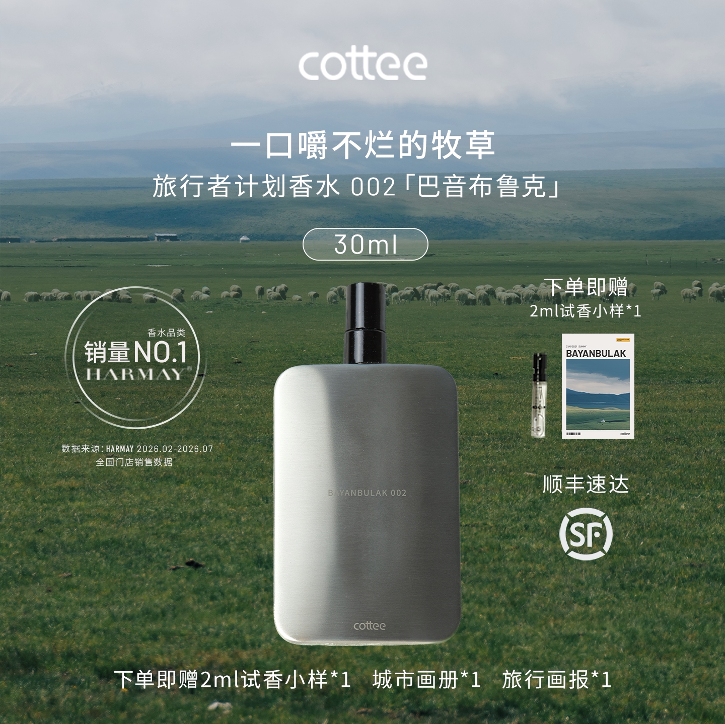 cottee 002巴音布鲁克旅行者计划第一季香水小众中性香女男香