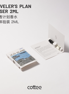 cottee旅行者计划香水 试用体验装 2ml小样