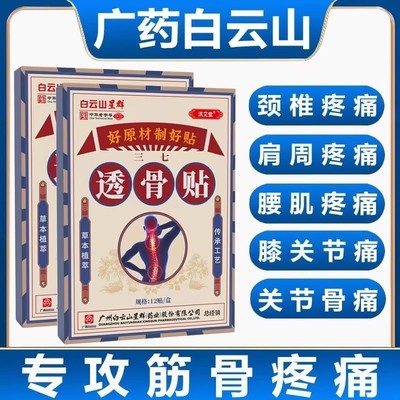 广药白云山舒筋活血透骨止痛贴颈椎膝盖肩周腰腿关节肿痛膏药正品