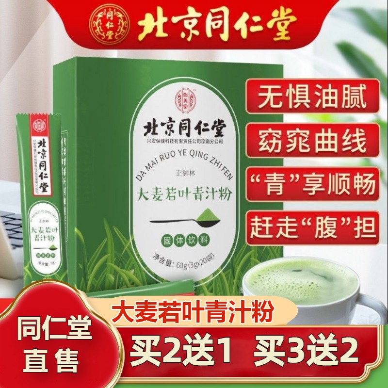北京同仁堂大麦若叶青汁饱腹代餐粉调理肠胃冲剂官方官网店网正品