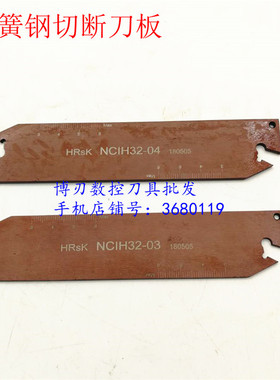 NCIH32-03/04/05/06弹簧钢 切断刀板 切深槽割V断刀 外径切断