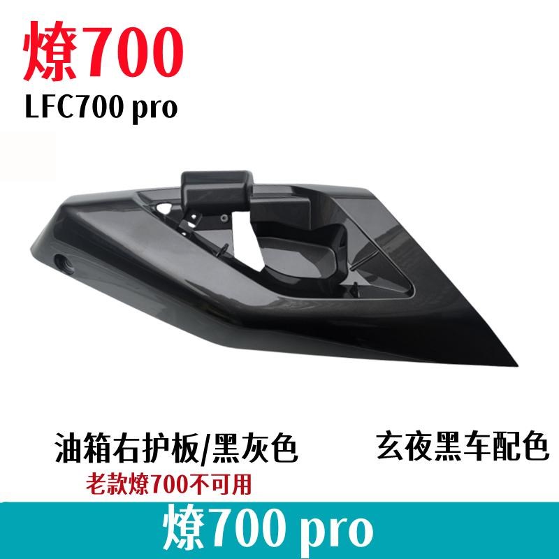 奔达燎700pro油箱护板装饰板xBD700-2摩托车24款射灯盖板油箱盖板