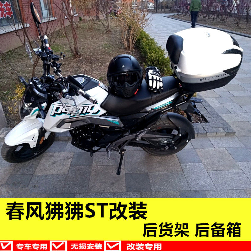 春风摩托车狒e狒ST边箱尾箱后备箱边箱架侧箱行李箱狒狒125-3A改