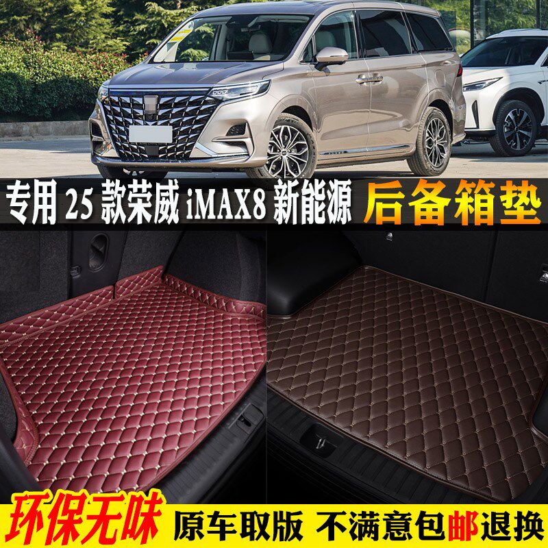 专用25款2025上汽荣威imax8新能D源dmh汽车ev后备箱垫尾全包围七
