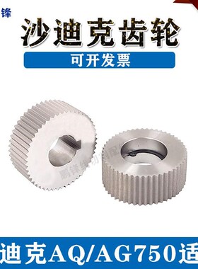 慢走丝沙迪克机AG/AQ750齿轮主z轴S502齿轮副轴S501剪线齿轮线切