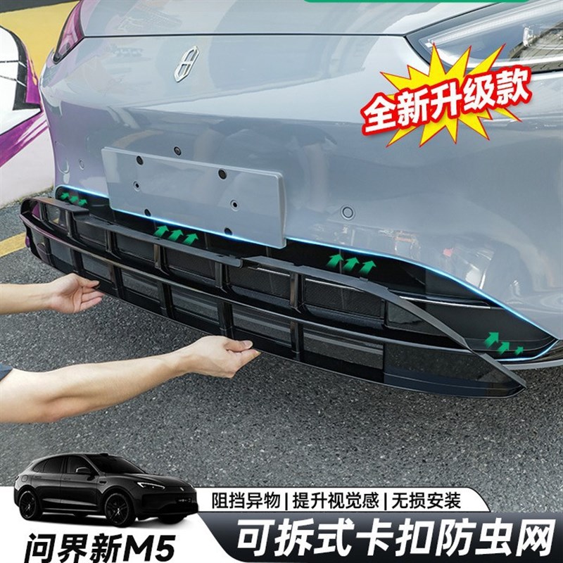 新款问界M5满天星p防虫网可拆卸前脸中网格栅冷凝器改装品配件
