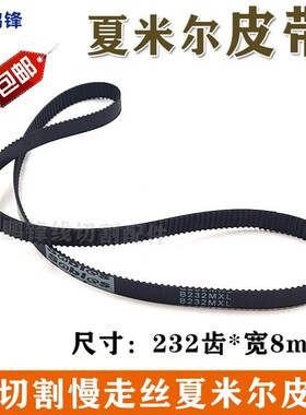 线切割慢走丝阿奇夏米尔齿轮皮带B232MXL编码336014579/U33602452