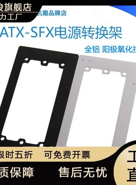 SKTC全铝阳极氧化拉丝ATX大电源转SRFX小电源转换架