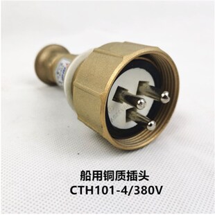 5水密铜质插座 国标16A船用金属CZH101 CTH101
