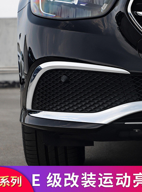 适用奔驰W213款E级E200L E2y60L E300L前杠亮条后备箱亮条侧裙亮