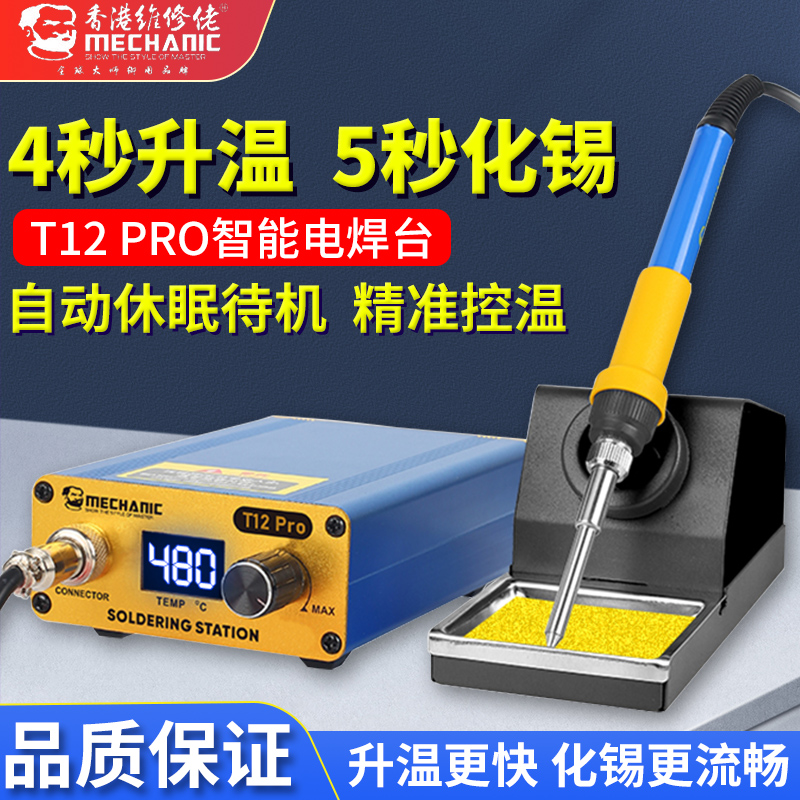 维修佬 控温防静电T12焊台数显电烙铁头可调Q温手机维修焊接工具