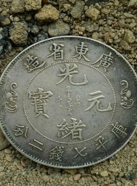 北洋造光绪银元七钱二分银币银元古币大头P洋钱可吹响包浆老道