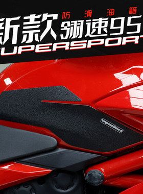 适用DUCATI杜卡迪o新翎速950改装油箱护腿鱼骨防滑橡胶保护贴防磨