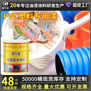 德尔富PVC塑料k漆儿童用玩具漆塑胶漆厂家直售PVC塑料制品防腐油