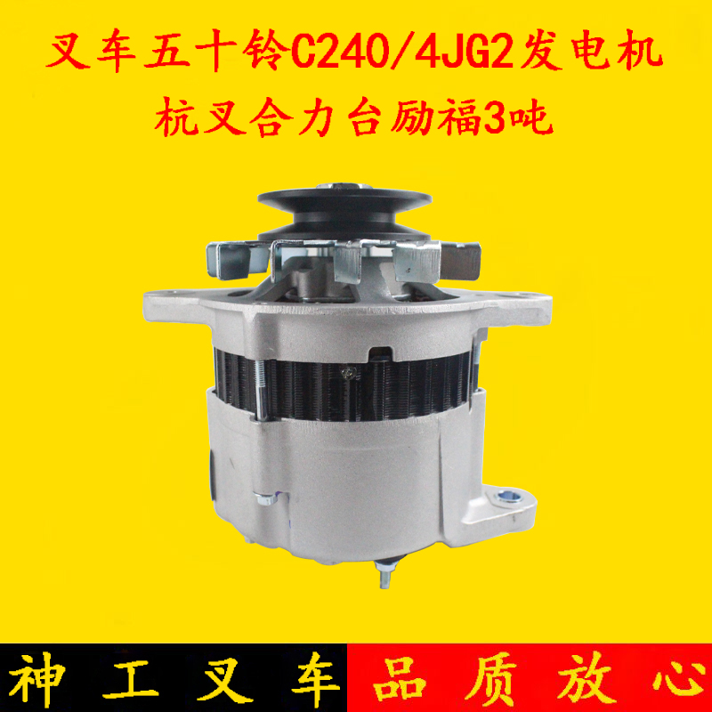 叉车交流发电机50A 12V 五十铃C240/4JG2O发动机杭叉合力台励福3