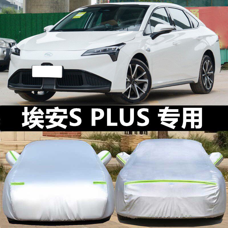 适配24款埃安SPLUS车衣AIONSSplus专用车外罩S防尘隔热防雨加厚遮