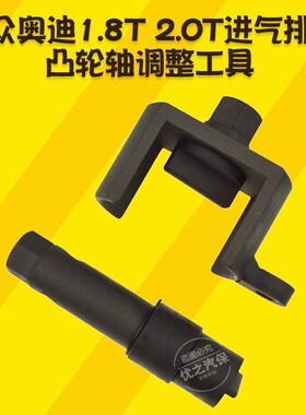 大众奥迪途观1.8T 2o.0T进气排气凸轮轴正时调整正时专用工具EA88