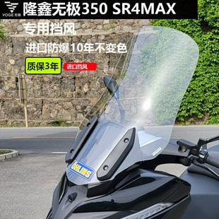 适用隆鑫无极350 SR4MAX挡F风玻璃改装加高挡雨护胸板风挡