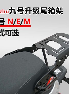 九号N系列后尾箱架M95C后货架电动车后备箱支架E20W0改装配件后靠