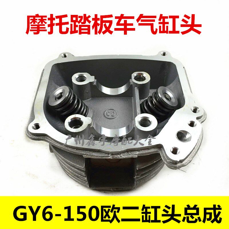 踏板车 助力车 GY6 1p25 GY6 150缸头总成 欧二 欧2 二次补气 国