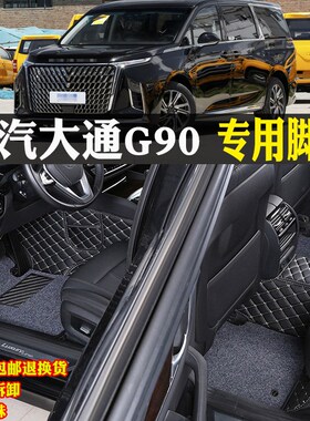 适22/24e/2024款MAXUS上汽大通G90专用主副驾驶全包围汽车脚垫67