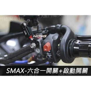 BWSR改装 FORCE J6合1开关六合一开关上饶油门座 水冷BWS 阿鸿AHG