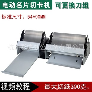 电动切卡机 54mm名片自动切卡机 标准90 切纸机 Aa4名片切卡机
