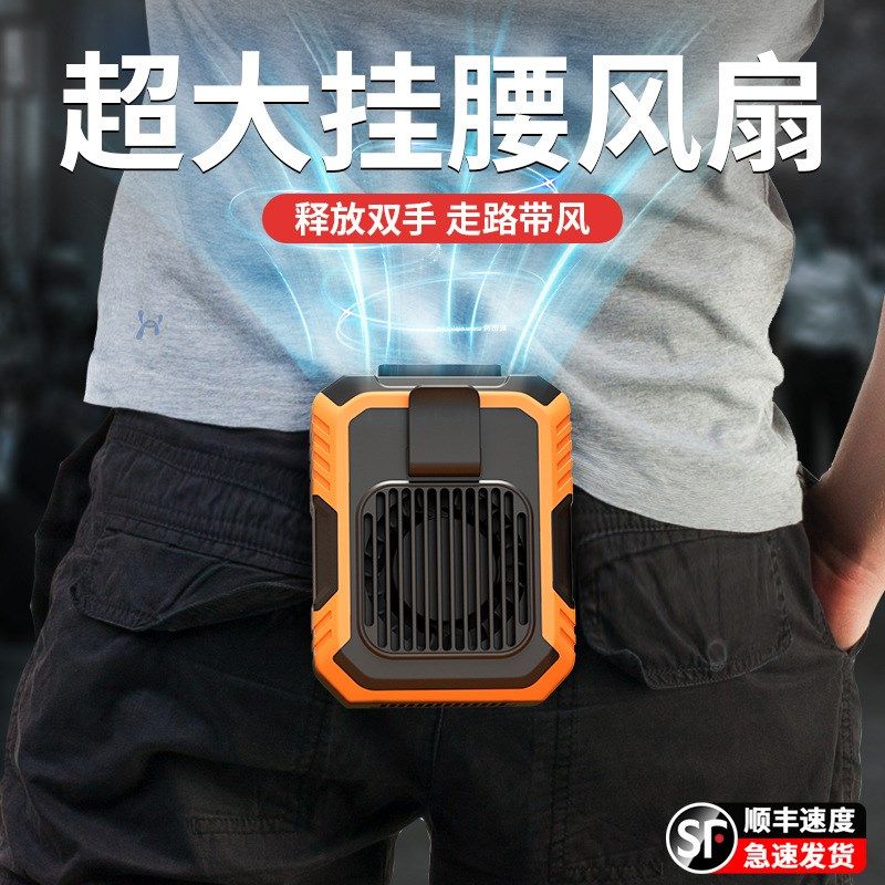 德国品质挂腰电风扇随身便携户外工作腰间腰带腰S挂式制冷降温神,生活电器,户外风扇/移动风扇,淘宝优惠券,粉丝福利购,淘宝优惠卷