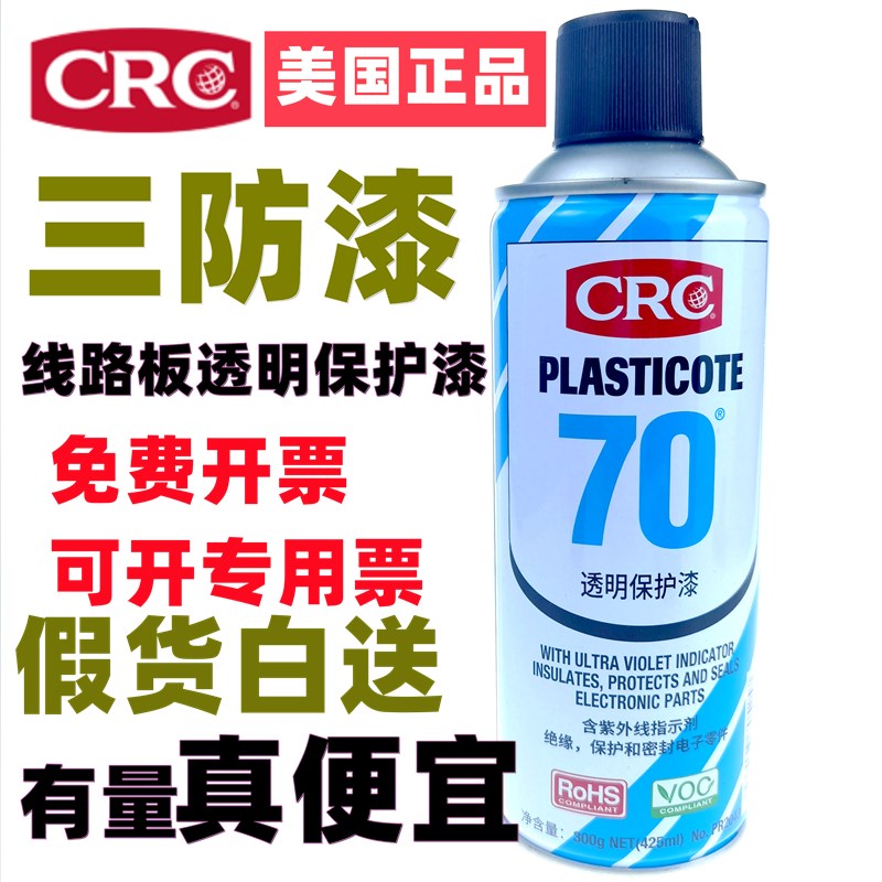 美国CRC70自i喷漆2043防潮胶PCB电线路板三防绝缘漆透明快干保护