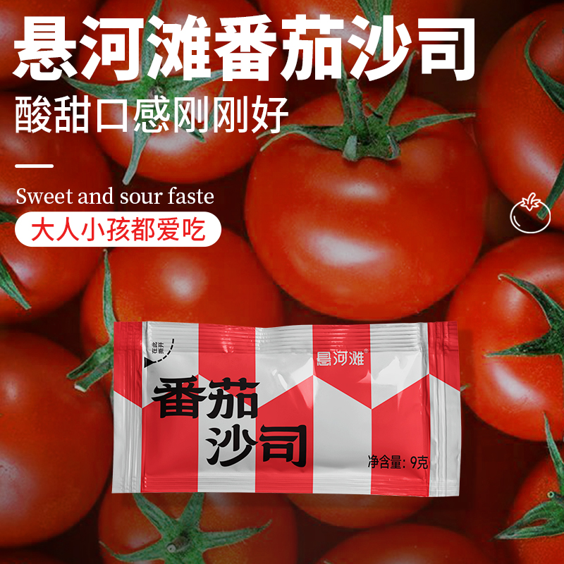 悬河滩番茄沙司9g小包装薯条汉堡炸鸡披萨蘸酱调味酱腌料番茄酱
