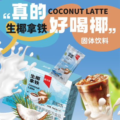 生椰拿铁咖啡旗舰店生榨椰肉汁即溶椰奶粉固体饮料冲饮速溶咖啡粉