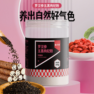 罗汉参五黑枸杞粉冲泡即食营养早餐肠胃食养黑芝麻黑米桑葚代餐粉