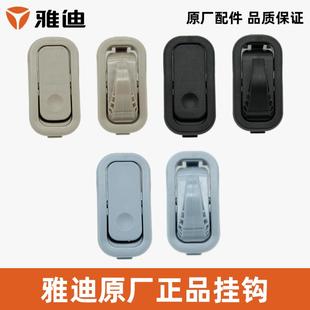 雅迪冠能M40挂钩前置挂钩衣帽钩挂包挂袋头盔挂钩雅迪原厂正品